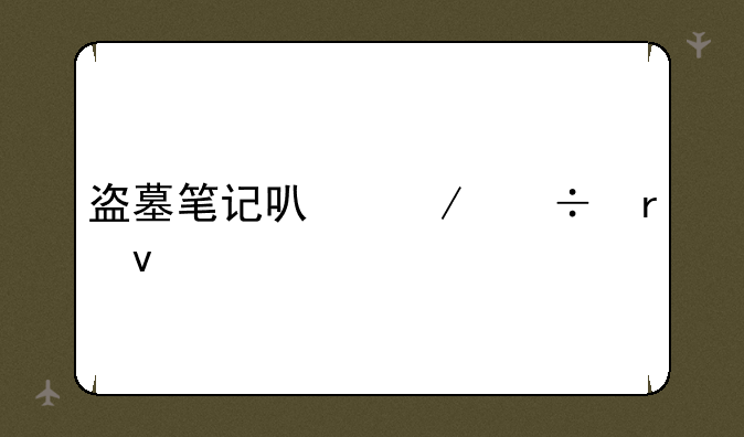 盗墓笔记可下载地址