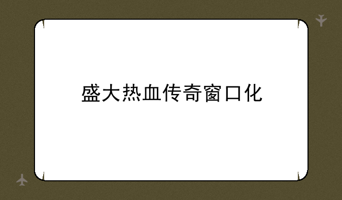 盛大热血传奇窗口化