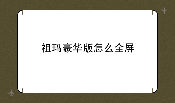 祖玛豪华版怎么全屏