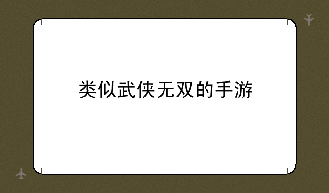 类似武侠无双的手游