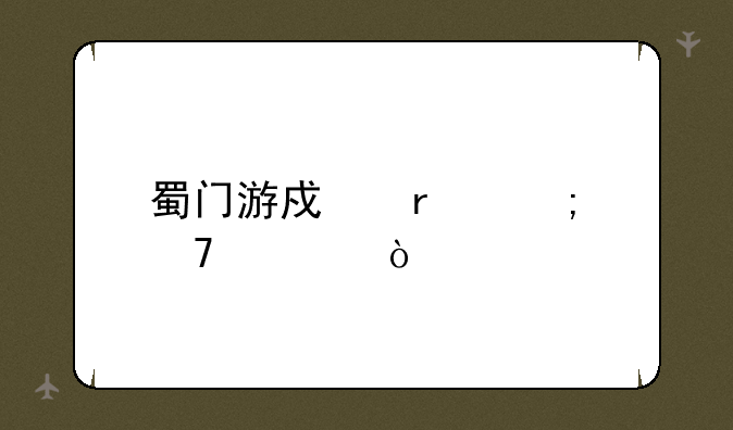 蜀门游戏最低配置？