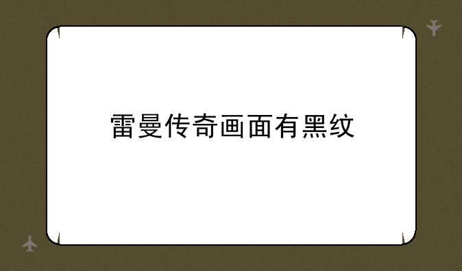 雷曼传奇画面有黑纹