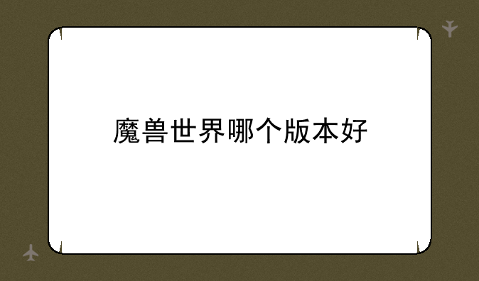 魔兽世界哪个版本好