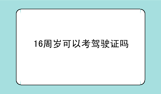 16周岁可以考驾驶证吗