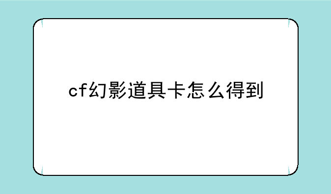 cf幻影道具卡怎么得到