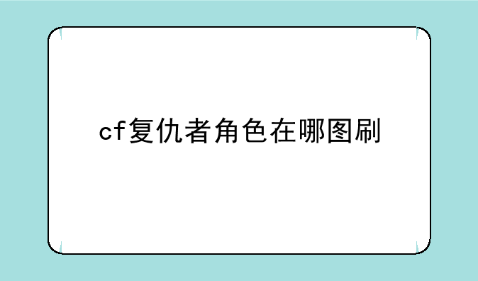cf复仇者角色在哪图刷