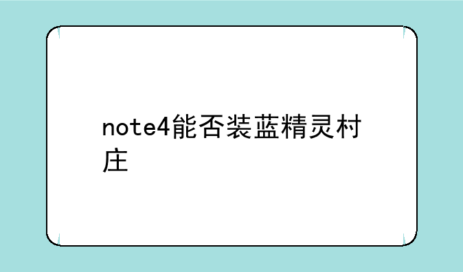 note4能否装蓝精灵村庄