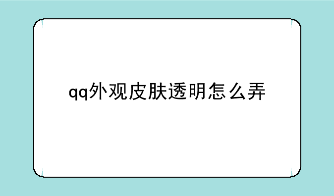 qq外观皮肤透明怎么弄
