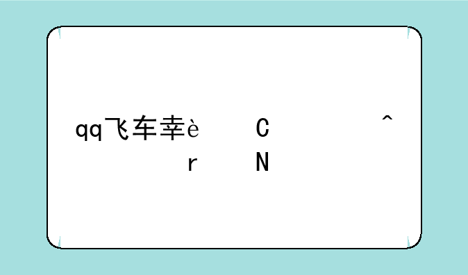 qq飞车幸运大闯关在哪