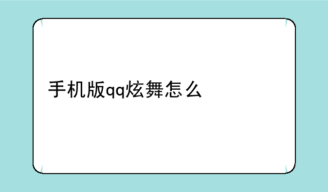 手机版qq炫舞怎么激活