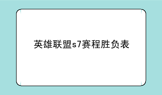 英雄联盟s7赛程胜负表
