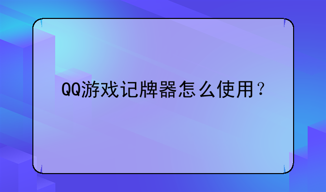 QQ游戏记牌器怎么使用？