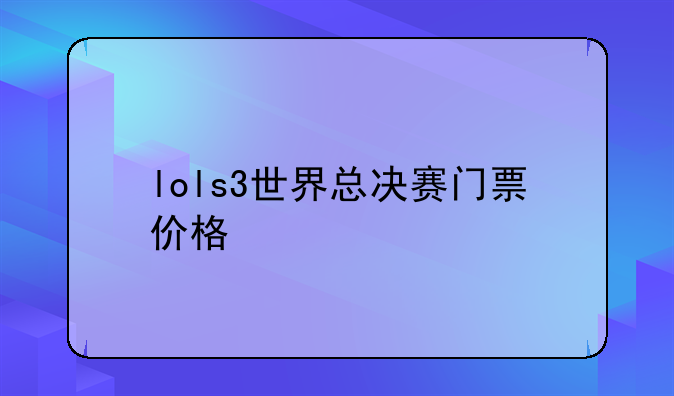 lols3世界总决赛门票价格