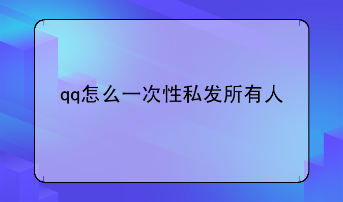 qq怎么一次性私发所有人