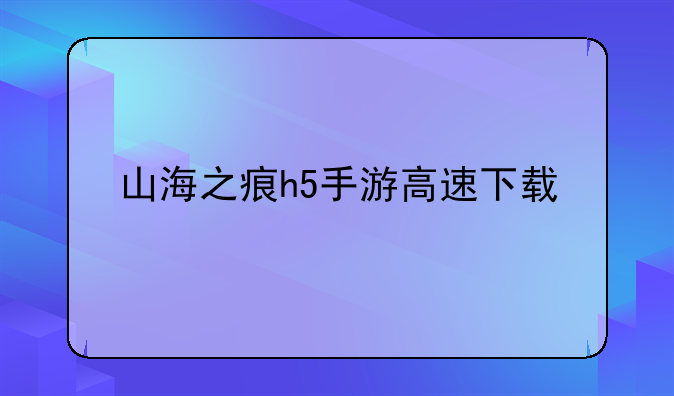 山海之痕h5手游高速下载