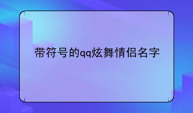 带符号的qq炫舞情侣名字