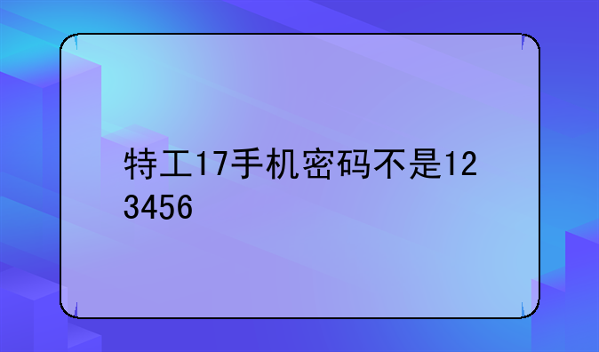 特工17手机密码不是123456