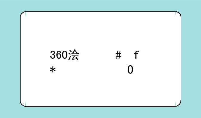 360浏览器抢票专版怎么用