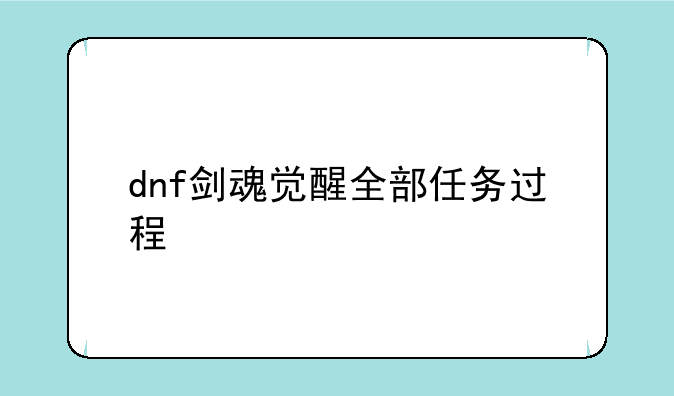 dnf剑魂觉醒全部任务过程