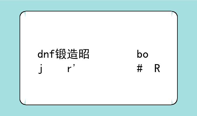 dnf锻造是干嘛的有什么用
