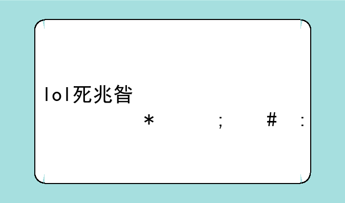 lol死兆星奇点活动怎么玩