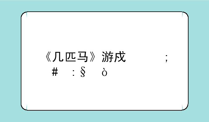 《几匹马》游戏怎么玩？