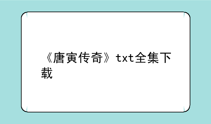 《唐寅传奇》txt全集下载