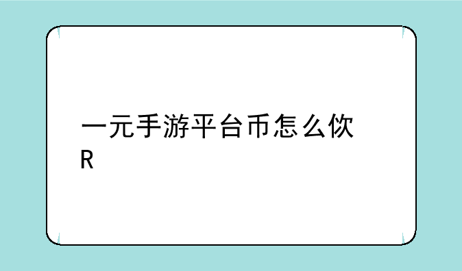 一元手游平台币怎么使用