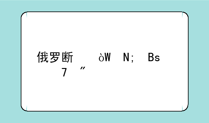 俄罗斯引擎搜索不到内容