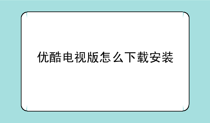 优酷电视版怎么下载安装