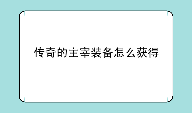 传奇的主宰装备怎么获得