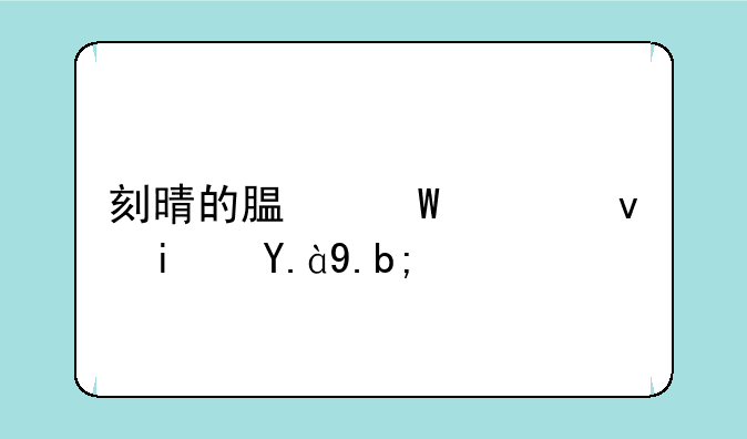 刻晴的腿法娴熟是什么？