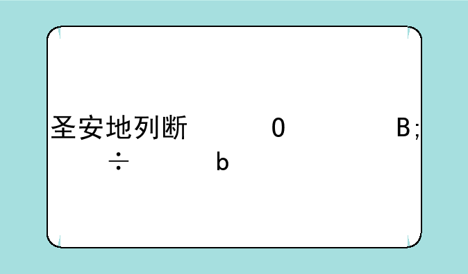圣安地列斯结局后能干嘛