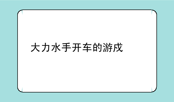 大力水手开车的游戏简介