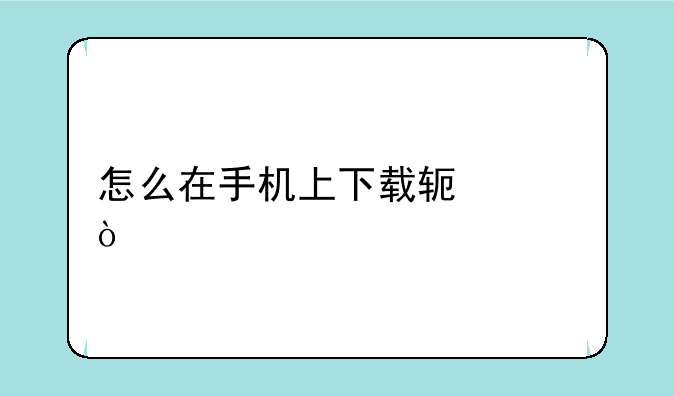 怎么在手机上下载软件？