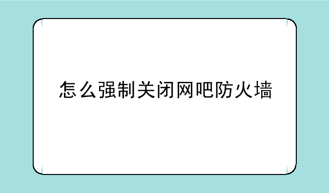 怎么强制关闭网吧防火墙