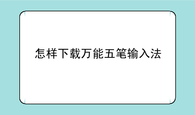 怎样下载万能五笔输入法