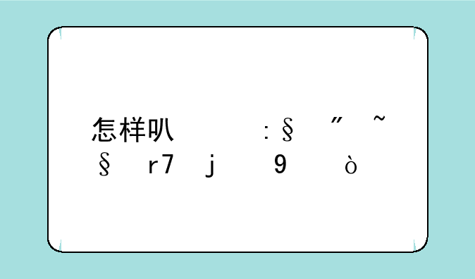 怎样可以玩到韩服的DNF？