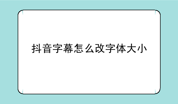 抖音字幕怎么改字体大小