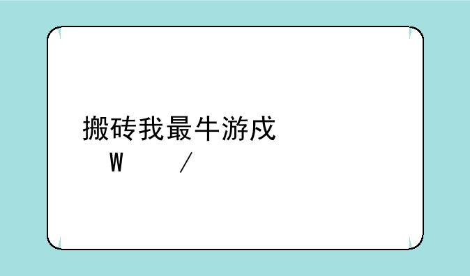 搬砖我最牛游戏如何下载