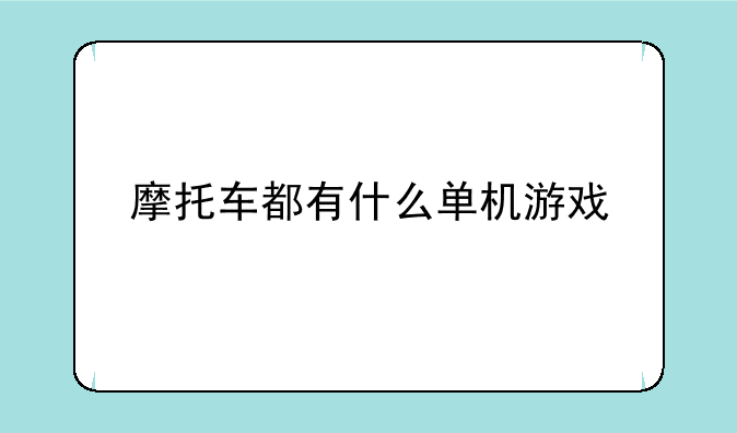 摩托车都有什么单机游戏