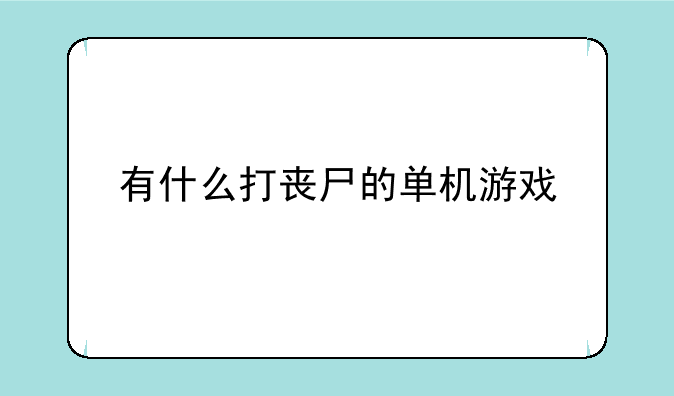 有什么打丧尸的单机游戏