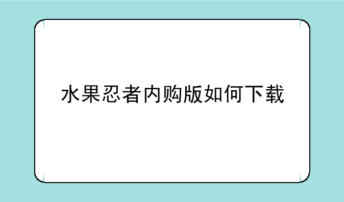 水果忍者内购版如何下载