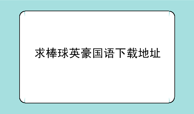 求棒球英豪国语下载地址