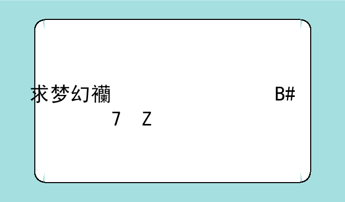 求梦幻西游组合家具配方
