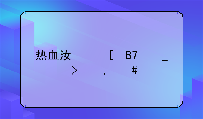 热血江湖名字符号怎么打