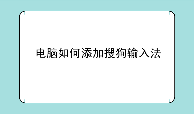 电脑如何添加搜狗输入法