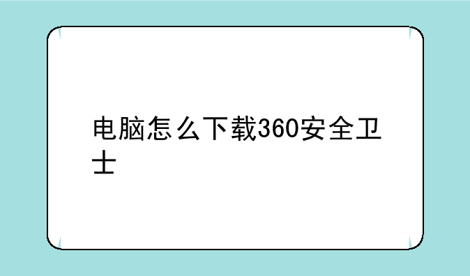 电脑怎么下载360安全卫士