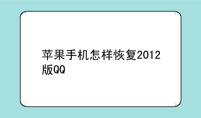 苹果手机怎样恢复2012版QQ