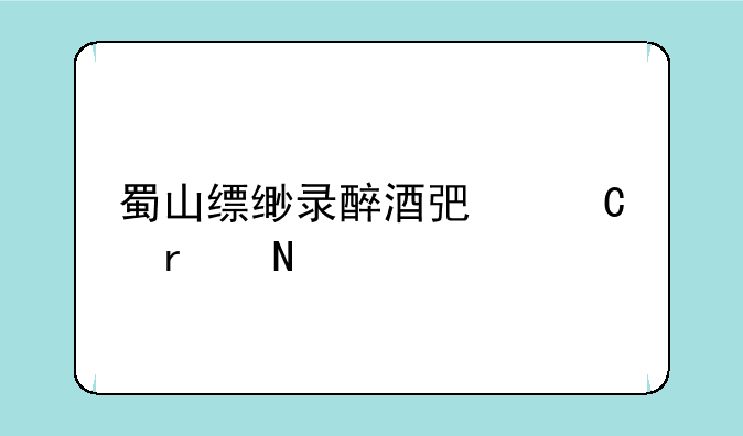 蜀山缥缈录醉酒弟子在哪